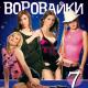 Шансон - Не воровка, не шалава