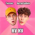 album image КУ КУ КУ КУ - Single