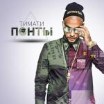 album image это это панты Понты - Single