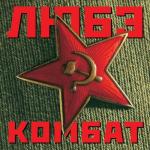 album image - Lube Kombat Ljube www.zwonok.net Комбат