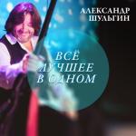 album image А ты не бойся Александр Шульгин. Всё лучшее в одном