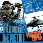 album image Бойцам Псковского ВДВ(Высота 776) ГОЛУБЫЕ БЕРЕТЫ  Золотые хиты