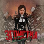 poster Эгоистка Эгоистка
