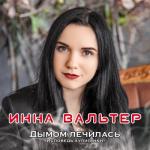 album image Не Хочу я Ждать (Original Mix) Дымом лечилась. Исповедь хулиганки