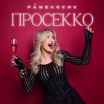 album image Просекко Просекко