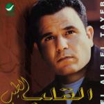 album image El Alb El Tayeb El Alb El Tayeb