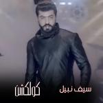 poster Kabl Yomen Seif Nabil Collection