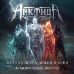 album image Истины свет (feat. М.Нахимович, К.Маркевич) Музыка ветра, земли и огня (Расширенная версия)