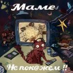 album image Зима Маме не покажем!!