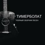 album image Король и пастух _Гимн_