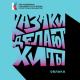 КАЗАКИ ДЕЛАЮТ ХИТЫ - Облака