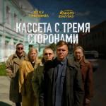 album image Я даже не знаю Кассета с тремя сторонами