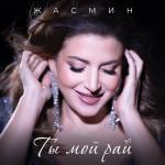 album image Ты мой рай (2024) Ты мой рай