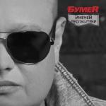 album image Те года  2015 Не плачь. сборник лучших песен