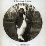 album image Я плачу, Олег, я плачу Я Заказан