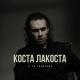 Коста Лакоста - А ты говоришь