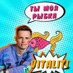 album image Ты моя рыбка Ты моя рыбка