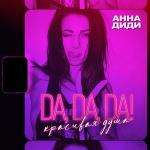 poster Да да да у меня красивая душа Da, Da, Da! Красивая душа