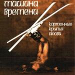 poster Ветер всегда одинок Картонные крылья любви