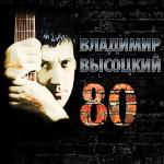 poster Я не люблю Высоцкий 80