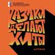 КАЗАКИ ДЕЛАЮТ ХИТЫ - Штрихи
