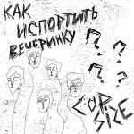 poster По улице иду я Как испортить вечеринку ?