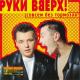 РУКИ ВВЕРХ! (1999 03) - Атаман