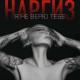НАРГИЗ ЗАКИРОВА - Я НЕ Верю Тебе (2015)