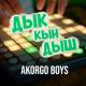 Ak Orgo Boys - Дык Кын Дыш АИ-92