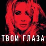 poster OBLAKA (Remix) Твои глаза