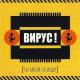Русские 90-е - Вирус - Ты Меня Не Ищи