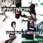 poster Хочу быть с ней и всё Хочу быть с ней и всë