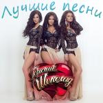 poster Береги Лучшие песни
