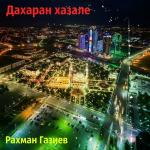 poster Даггара ас хьо хьостар ю Дахаран хазале
