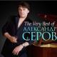 Александр Серов - может ночь не торопить