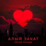 poster Алый закат Алый закат