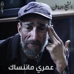 poster عمري ماننساك عمري ماننساك