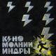 КИНО & Виктор Цой - Фильмы («Молнии Индры») [2025]