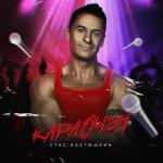 poster На стиле 90-х Караочен