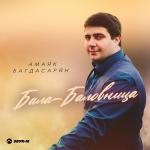 poster Бала-баловница Бала-баловница