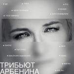 poster актриса трибьют арбенина