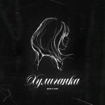 poster Хулиганка Хулиганка