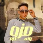 poster مزه وسكره مزه وسكره