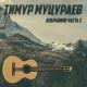 Тимур Муцураев - Саламон