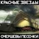 Красные Звезды - Империя