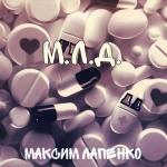 poster МЛД (ЛСП) М.л.д.