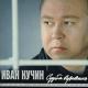 Иван Кучин - Жиганская Душа (Basemp3.Ru)