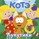 Kote - Кап-кап