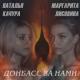 Донецк. М.Лисовина и Н.Качурастен - Донбасс за нами! И с нами Бог!