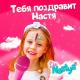 Like Nastya - Тебя поздравит Настя